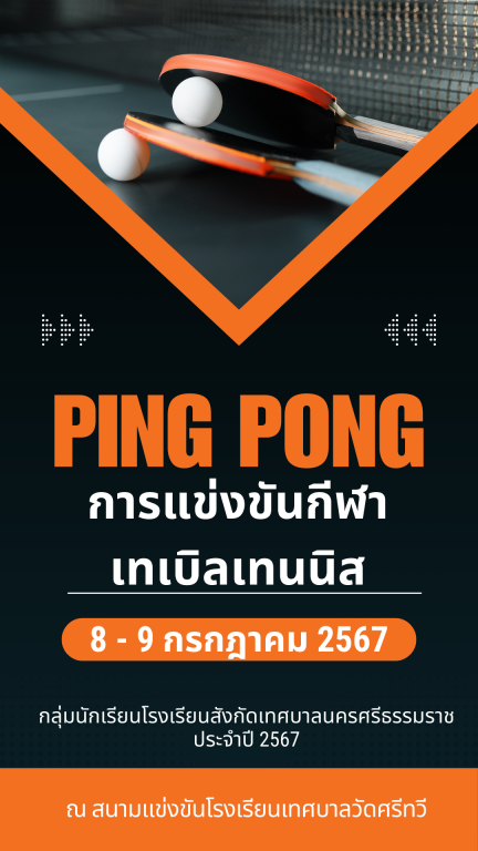 การแข่งขันกีฬาเทเบิลเทนนิส นักเรียนกลุ่มโรงเรียนเทศบาล ประจำปี 2567